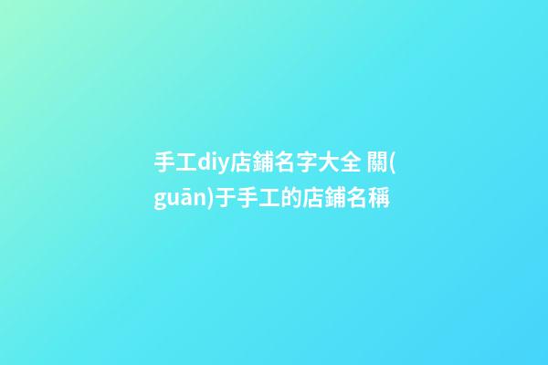 手工diy店鋪名字大全 關(guān)于手工的店鋪名稱-第1張-店鋪起名-玄機(jī)派
